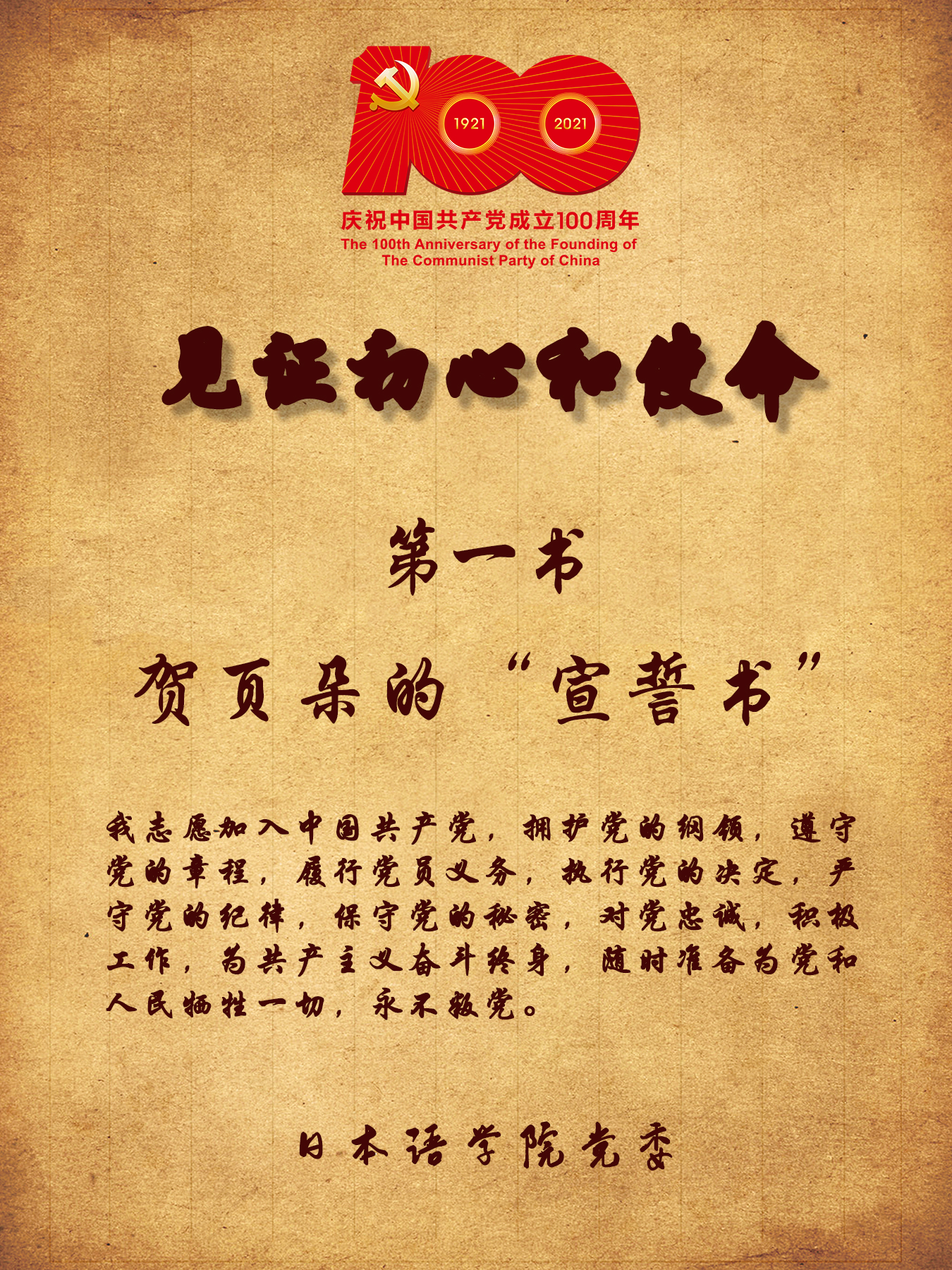 党史学习教育丨见证初心和使命 第一书 贺页朵的"宣誓书"